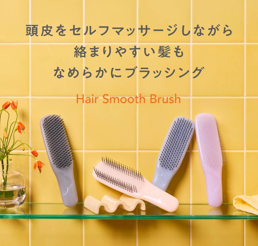 頭皮をセルフマッサージしながら絡まりやすい髪もなめらかにブラッシング Hair Smooth Brush