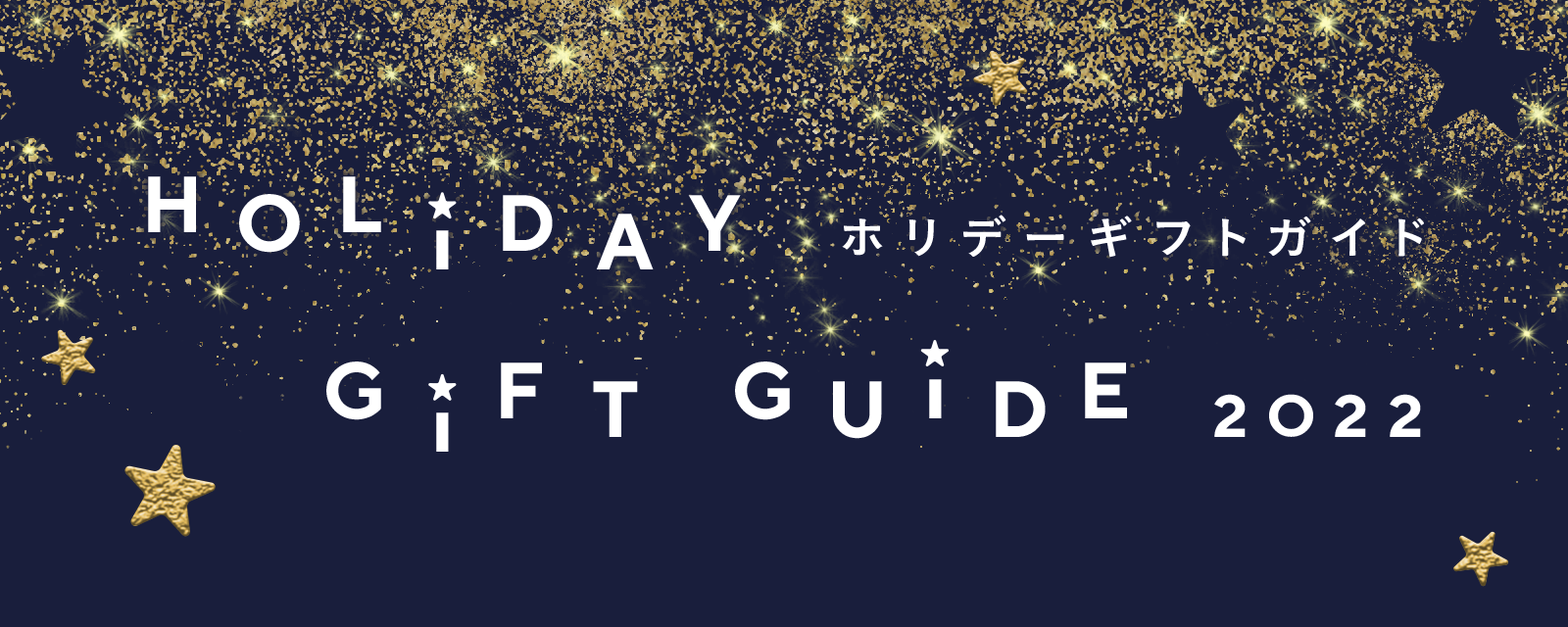 ホリデーギフトガイド 2022 | HOLIDAY GIFT GUIDE 2022