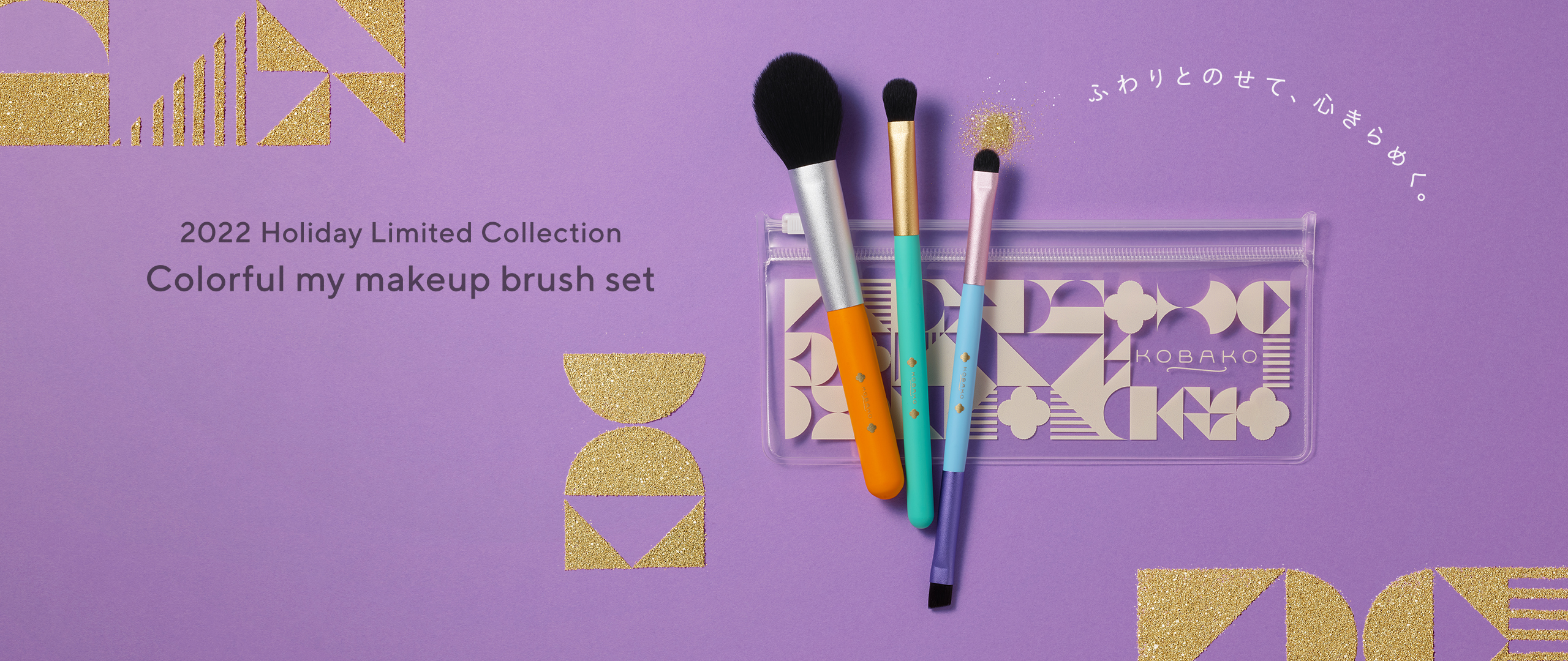 ふわりとのせて、心きらめく。KOBAKO 2022 Holiday Limited Collection Colorful my makeup brush set