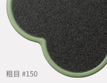 粗目 #150