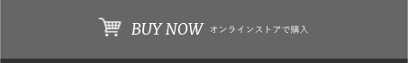 オンラインストアで購入