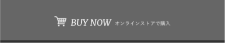 オンラインストアで購入