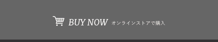 オンラインストアで購入